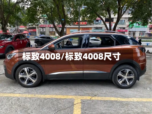 标致4008/标致4008尺寸-第1张图片