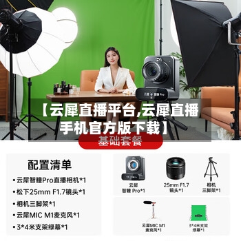 【云犀直播平台,云犀直播手机官方版下载】-第1张图片