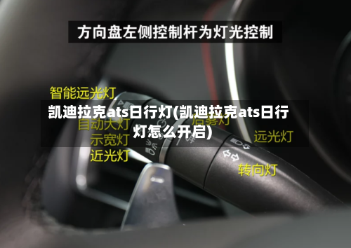 凯迪拉克ats日行灯(凯迪拉克ats日行灯怎么开启)-第2张图片