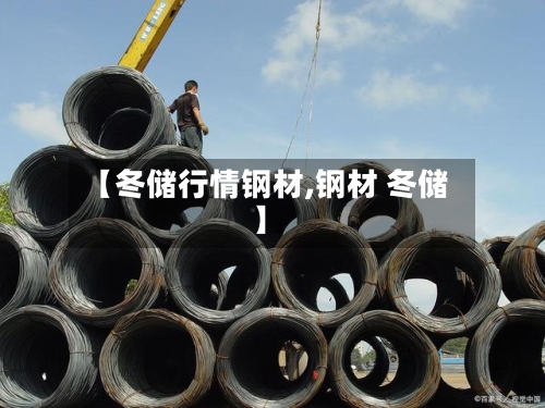 【冬储行情钢材,钢材 冬储】-第1张图片