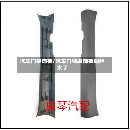 汽车门槛饰板/汽车门槛装饰板翘起来了-第2张图片