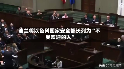 波兰将以色列国家安全部长列为“不受欢迎的人”-第2张图片
