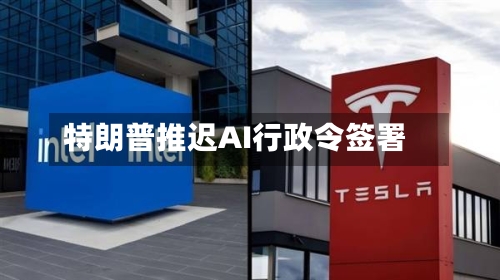 特朗普推迟AI行政令签署-第1张图片