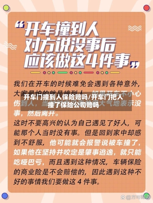 开车门撞到人保险赔吗/开车门把人撞了保险公司赔吗-第2张图片