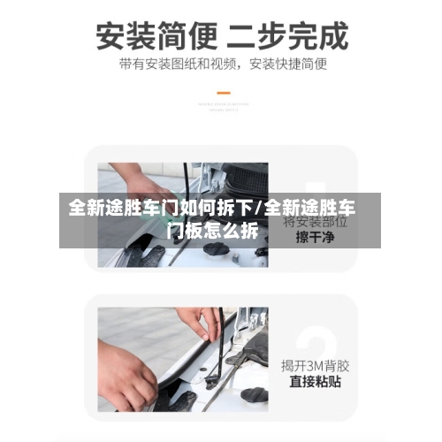 全新途胜车门如何拆下/全新途胜车门板怎么拆-第1张图片