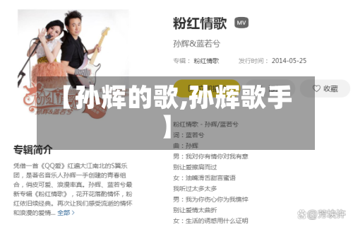 【孙辉的歌,孙辉歌手】-第2张图片