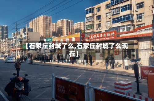 【石家庄封城了么,石家庄封城了么现在】-第1张图片