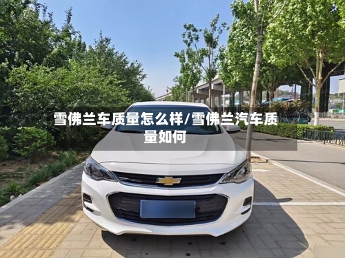 雪佛兰车质量怎么样/雪佛兰汽车质量如何-第1张图片