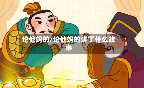论他妈的/论他妈的讲了什么故事-第1张图片