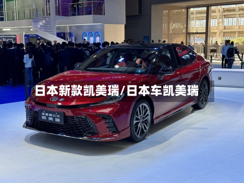 日本新款凯美瑞/日本车凯美瑞-第3张图片