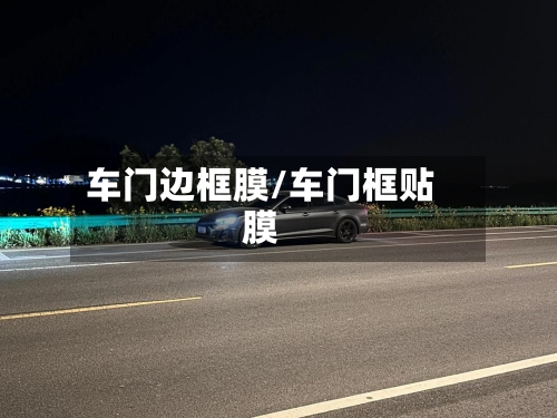 车门边框膜/车门框贴膜-第2张图片