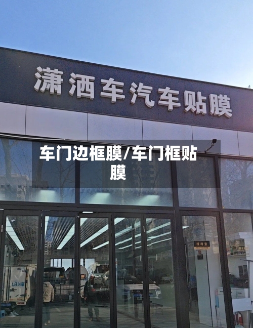 车门边框膜/车门框贴膜-第3张图片