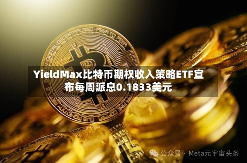 YieldMax比特币期权收入策略ETF宣布每周派息0.1833美元-第1张图片