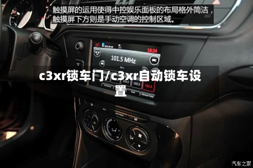 c3xr锁车门/c3xr自动锁车设置-第1张图片