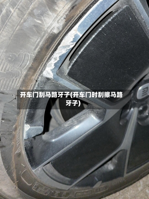 开车门刮马路牙子(开车门时刮擦马路牙子)-第1张图片
