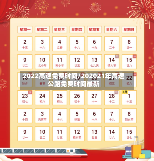 2022高速免费时间/202021年高速公路免费时间最新-第3张图片