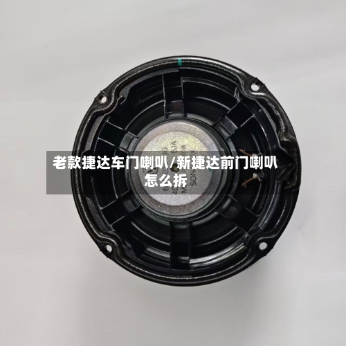 老款捷达车门喇叭/新捷达前门喇叭怎么拆-第2张图片
