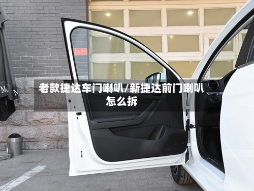 老款捷达车门喇叭/新捷达前门喇叭怎么拆-第1张图片