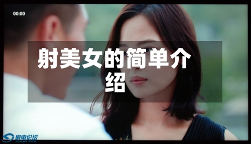 射美女的简单介绍-第1张图片