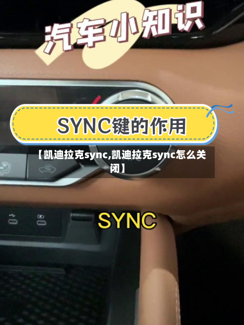 【凯迪拉克sync,凯迪拉克sync怎么关闭】-第3张图片