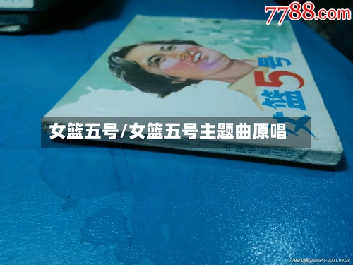 女篮五号/女篮五号主题曲原唱-第1张图片