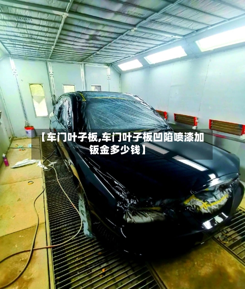【车门叶子板,车门叶子板凹陷喷漆加钣金多少钱】-第3张图片