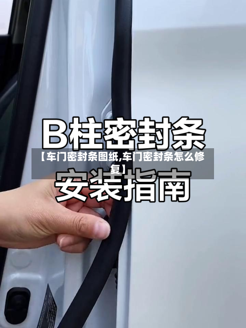 【车门密封条图纸,车门密封条怎么修复】-第1张图片