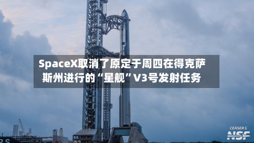 SpaceX取消了原定于周四在得克萨斯州进行的“星舰”V3号发射任务-第1张图片