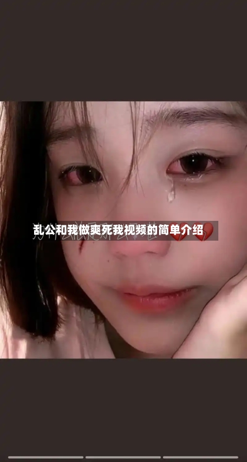 乱公和我做爽死我视频的简单介绍-第3张图片