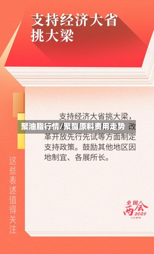 聚油脂行情/聚酯原料费用走势-第1张图片