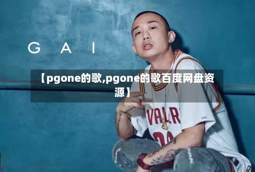 【pgone的歌,pgone的歌百度网盘资源】-第2张图片