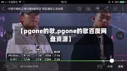 【pgone的歌,pgone的歌百度网盘资源】-第1张图片