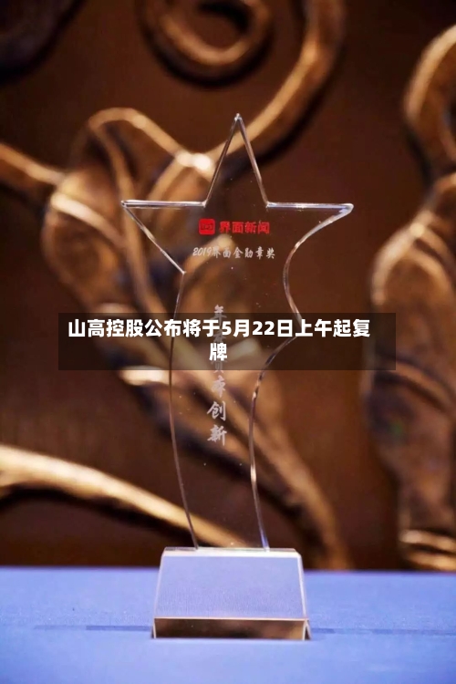 山高控股公布将于5月22日上午起复牌-第2张图片