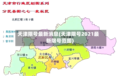 天津限号最新消息(天津限号2021最新限号范围)-第1张图片
