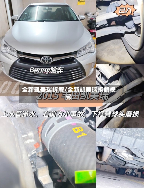 全新凯美瑞拆解/全新凯美瑞拆解视频-第2张图片