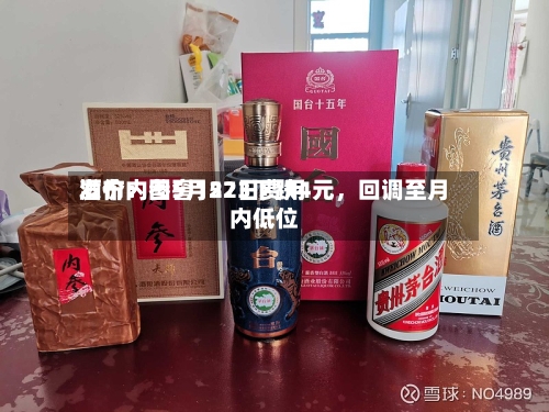 酒价内参5月22日费用发布：国窖1573下跌4元，回调至月内低位-第2张图片