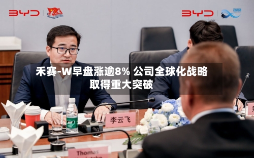禾赛-W早盘涨逾8% 公司全球化战略取得重大突破-第1张图片