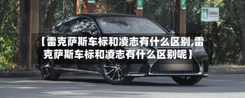 【雷克萨斯车标和凌志有什么区别,雷克萨斯车标和凌志有什么区别呢】-第2张图片