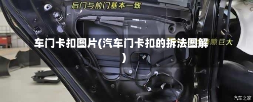 车门卡扣图片(汽车门卡扣的拆法图解)-第2张图片
