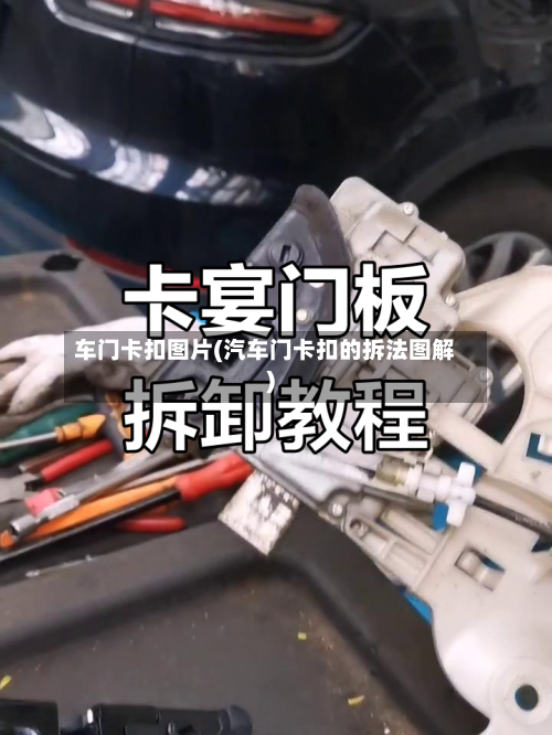车门卡扣图片(汽车门卡扣的拆法图解)-第1张图片