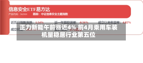 正力新能午前涨近4% 前4月乘用车装机量稳居行业第五位-第1张图片