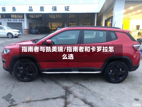 指南者与凯美瑞/指南者和卡罗拉怎么选-第1张图片