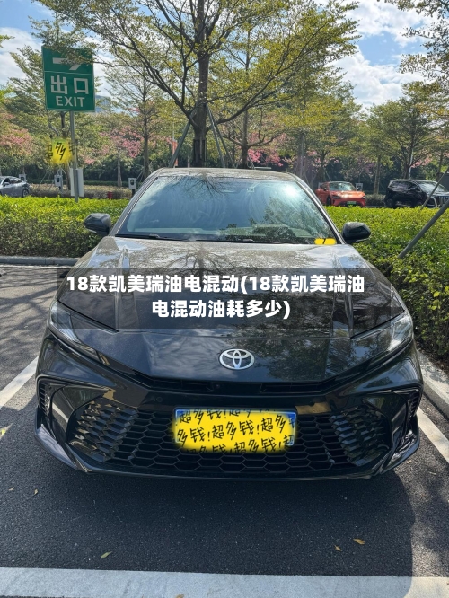 18款凯美瑞油电混动(18款凯美瑞油电混动油耗多少)-第2张图片
