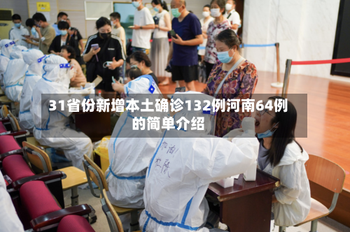 31省份新增本土确诊132例河南64例的简单介绍-第1张图片