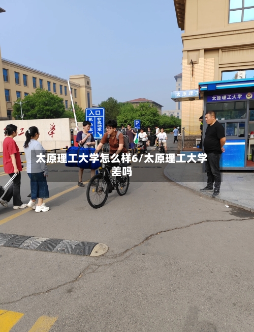 太原理工大学怎么样6/太原理工大学差吗-第1张图片