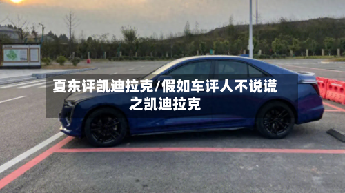夏东评凯迪拉克/假如车评人不说谎之凯迪拉克-第2张图片