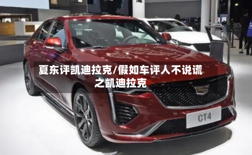 夏东评凯迪拉克/假如车评人不说谎之凯迪拉克-第1张图片