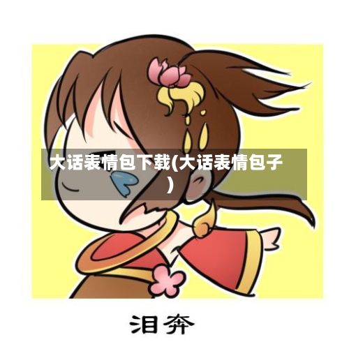 大话表情包下载(大话表情包子)-第1张图片