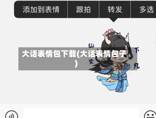 大话表情包下载(大话表情包子)-第3张图片