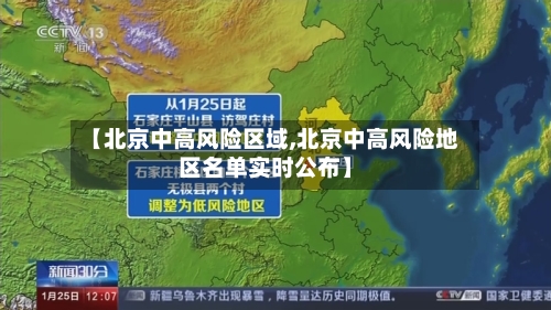 【北京中高风险区域,北京中高风险地区名单实时公布】-第1张图片